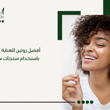 أفضل روتين للعناية بالشعر باستخدام منتجات سكاف