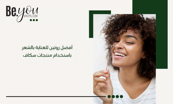 أفضل روتين للعناية بالشعر