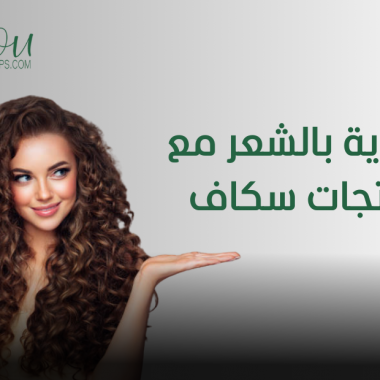 العناية بالشعر مع منتجات سكاف