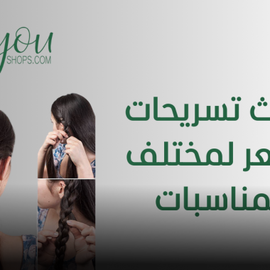 أحدث تسريحات الشعر لمختلف المناسبات