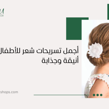 أجمل تسريحات شعر للأطفال لإطلالة أنيقة وجذابة