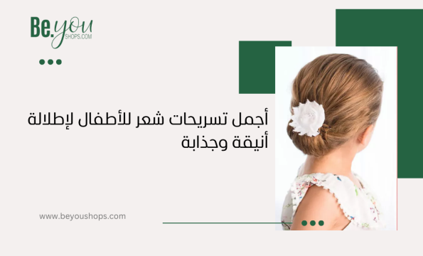 تسريحات شعر للاطفال