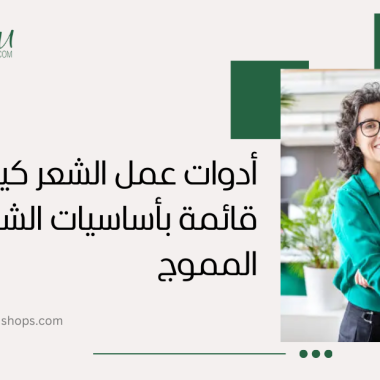 أدوات عمل الشعر كيرلي: قائمة بأساسيات الشعر المموج