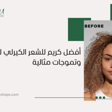 أفضل كريم للشعر الكيرلي لترطيب وتموجات مثالية
