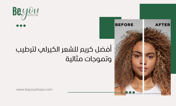 كريم للشعر الكيرلي