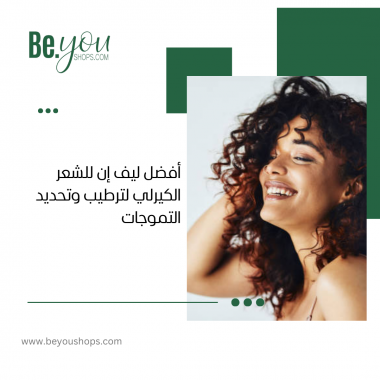 أفضل ليف إن للشعر الكيرلي لترطيب وتحديد التموجات