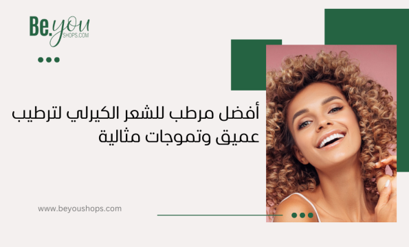 أفضل مرطب للشعر الكيرلي​