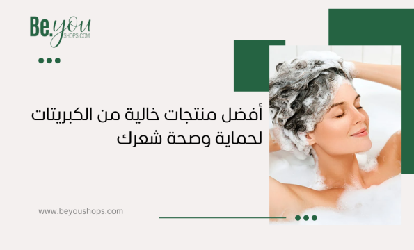 منتجات خالية من الكبريتات