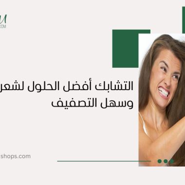 التشابك: أفضل الحلول لشعر ناعم وسهل التصفيف