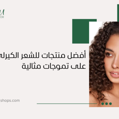 أفضل منتجات للشعر الكيرلي للحصول على تموجات مثالية