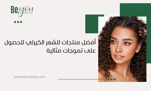 منتجات للشعر الكيرلي