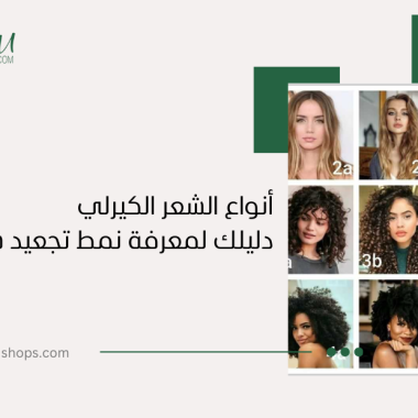 أنواع الشعر الكيرلي: دليلكِ لمعرفة نمط تجعيد شعركِ والعناية به