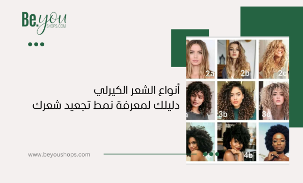 انواع الشعر الكيرلي