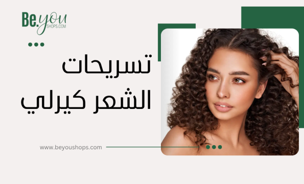 تسريحات شعر كيرلي