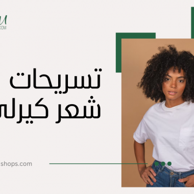 تسريحات شعر كيرلي: دليل العناية والجمال لتموجات مثالية