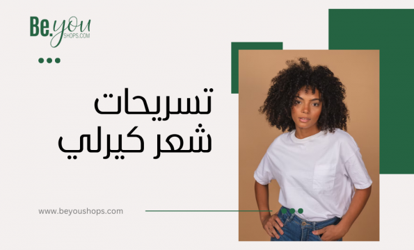 تسريحات شعر كيرلي