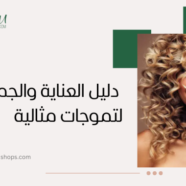 تسريحات شعر كيرلي: دليل العناية والجمال لتموجات مثالية