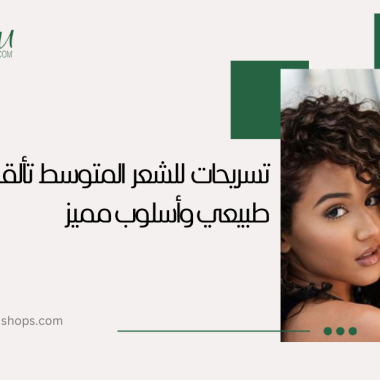 تسريحات الكيرلي للشعر المتوسط: تألقي بجمال طبيعي وأسلوب مميز