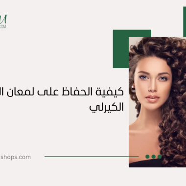 كيفية الحفاظ على لمعان الشعر الكيرلي: نصائح لشعر صحي وبراق