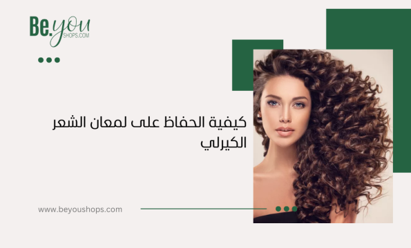كيفية الحفاظ على لمعان الشعر الكيرلي​