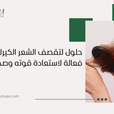 حلول لتقصف الشعر الكيرلي: طرق فعالة لاستعادة قوته وصحته