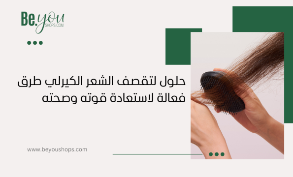 حلول لتقصف الشعر الكيرلي​