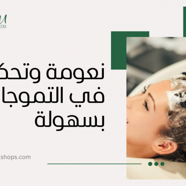 شامبو للشعر الكيرلي: نعومة وتحكم في التموجات بسهولة