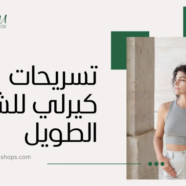تسريحات شعر كيرلي رائعة تناسب جميع المناسبات