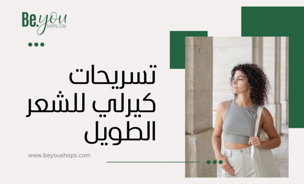 شعر كيرلي طويل
