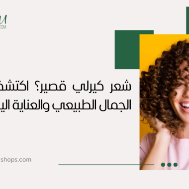شعر كيرلي قصير: اكتشفي أسرار الجمال الطبيعي والعناية اليومية