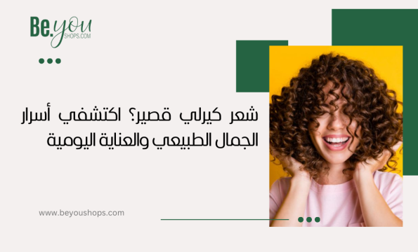 شعر كيرلي قصير