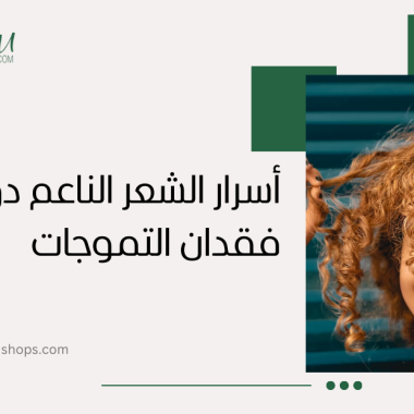 شعري كيرلي كيف أخليه ناعم؟ أسرار الشعر الناعم دون فقدان التموجات