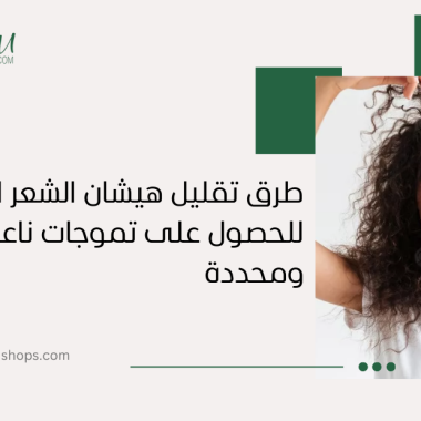 طرق تقليل هيشان الشعر المجعد للحصول على تموجات ناعمة ومحددة