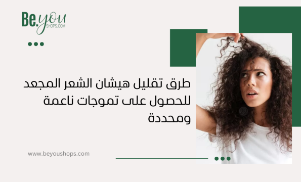 طرق تقليل هيشان الشعر المجعد​
