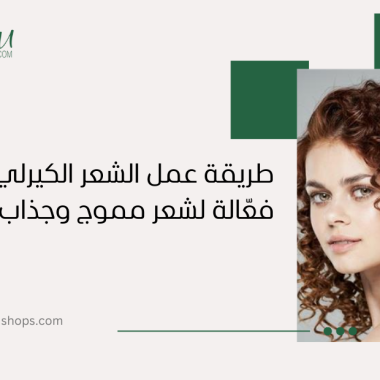 طريقة عمل الشعر الكيرلي: نصائح فعّالة لشعر مموج وجذاب