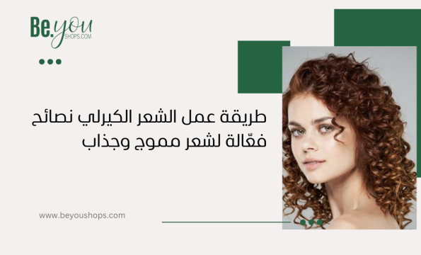 طريقة عمل الشعر الكيرلي