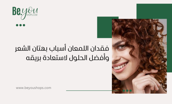 فقدان اللمعان