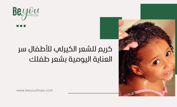 كريم-للشعر-الكيرلي-للأطفال-سر-العناية-اليومية-بشعر-