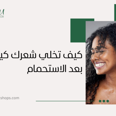 كيف أخلي شعري كيرلي بعد الاستحمام؟ طريقة العناية التي تناسب شعرك