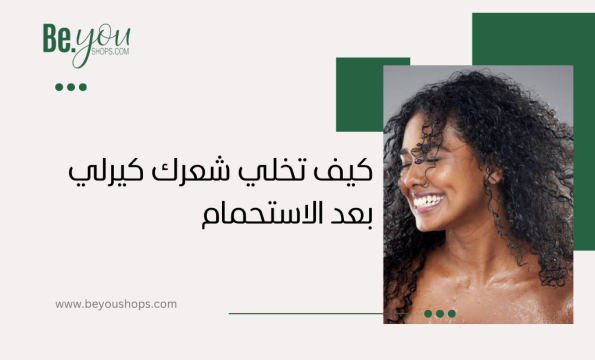 كيف اخلي الشعر كيرلي بعد الاستحمام