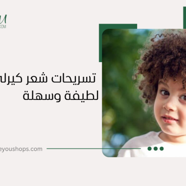 شعر كيرلي أطفال: تسريحات لطيفة و سهلة لطفلك