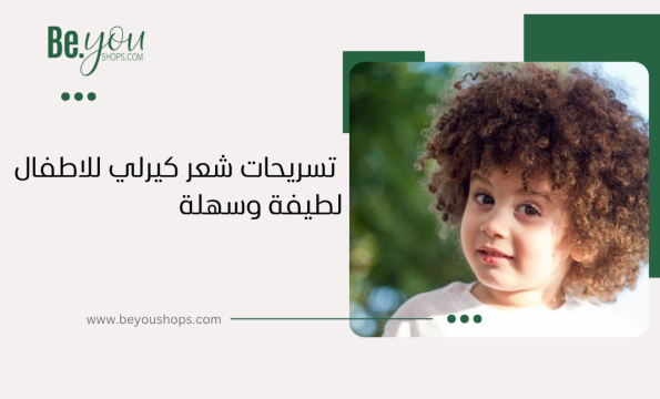 شعر كيرلي اطفال