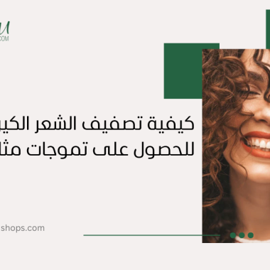كيفية تصفيف الشعر الكيرلي للحصول على تموجات مثالية وثابتة