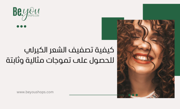 كيفية تصفيف الشعر الكيرلي