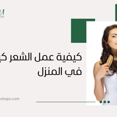 كيفية عمل الشعر كيرلي في المنزل بخطوات سهلة وسريعة