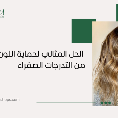 لوريال شامبو بنفسجي: الحل المثالي لحماية اللون والتخلص من التدرجات الصفراء