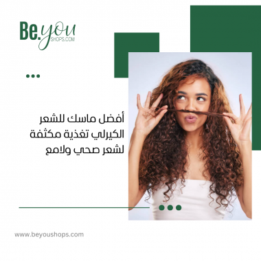 أفضل ماسك للشعر الكيرلي: تغذية مكثفة لشعر صحي ولامع
