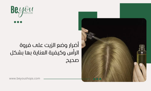 أضرار الزيت على فروة الرأس