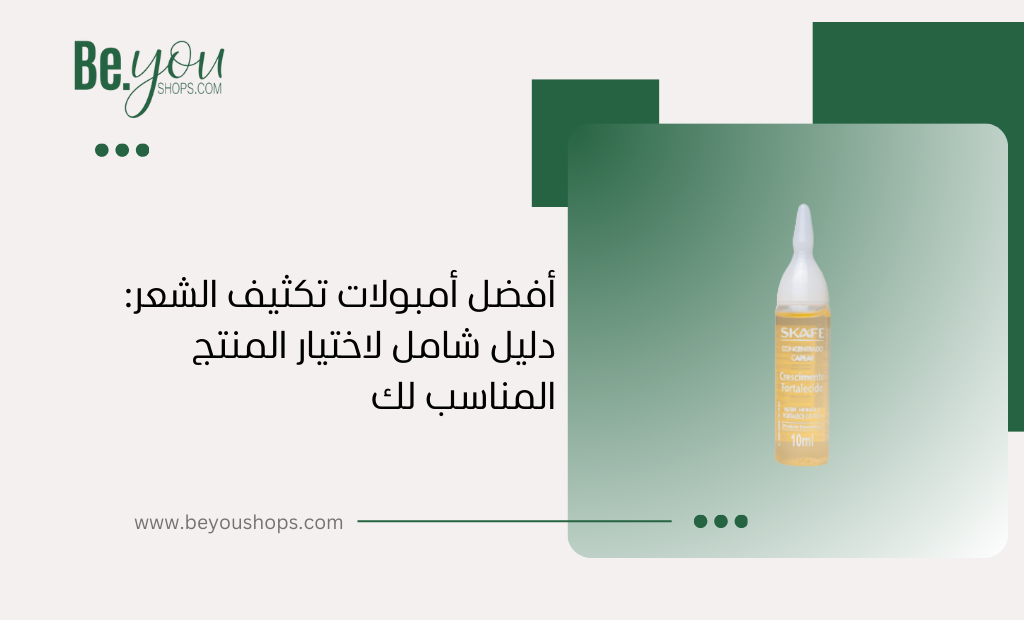 أفضل أمبولات تكثيف الشعر دليل شامل لاختيار المنتج المناسب لك