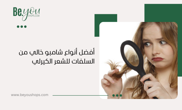 أفضل أنواع شامبو خالي من السلفات للشعر الكيرلي